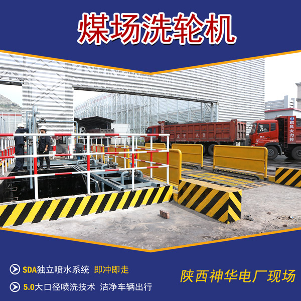 煤場(chǎng)料場(chǎng)車輛洗輪機(jī) 